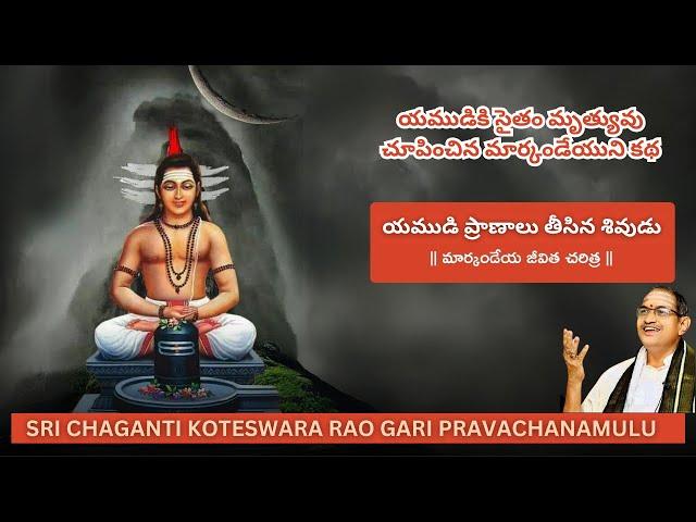 Markandeya story | మార్కండేయుని కథ | chaganti koteswara rao latest pravachanam