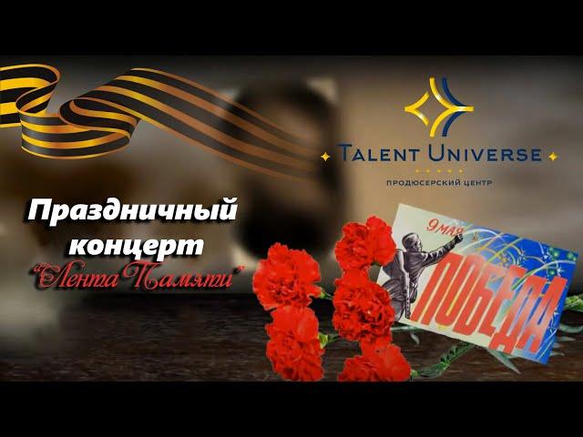 Концертная программа "Лента Памяти" (1 часть)
