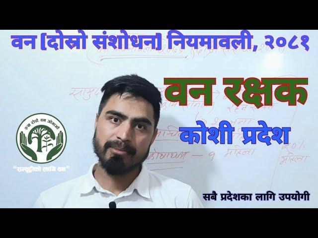 Forest (Second Amendment) Rules, 2081 || वन (दाेस्राे संशाेधन) नियमावली, २०८१ || #sudipdc #gk #pscgk