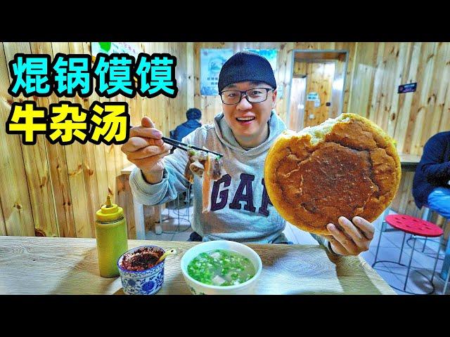 青海焜锅馍馍，农家麦秆烧制，西宁牛杂汤，阿星凌晨5点吃早餐Delicious Kunguo Bun in the countryside of Xining