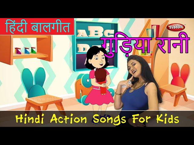 Gudiya Rani Song | Hindi Rhymes For Children | Action Songs For Kids | Baby Rhymes | New Hindi Songs