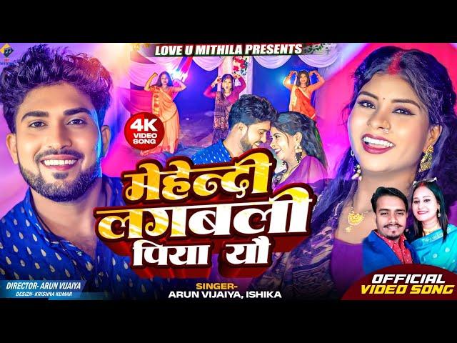 मेहेन्दी लगबली पिया यौ // Ishika Bhujel , Arun Vijaiya New Maithili Song 2024 //