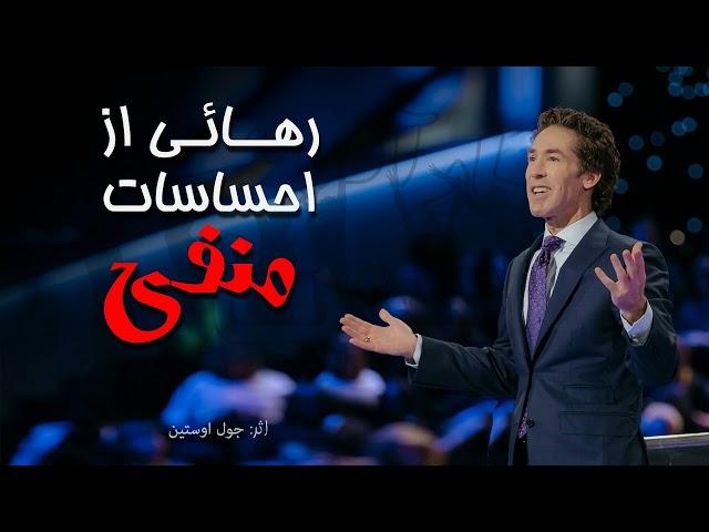 رهائی از احساسات منفی - سخنران آقای جول اوستین