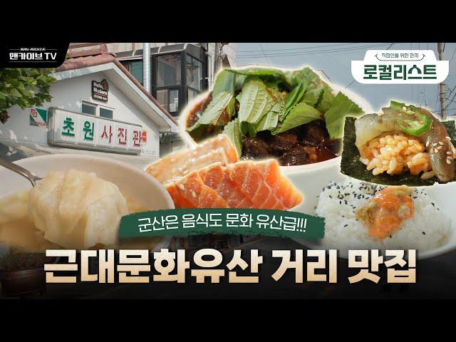 군산 맛집 투어: 놓치면 아쉬운 현지 인기 맛집 TOP 3[로컬리스트#50]