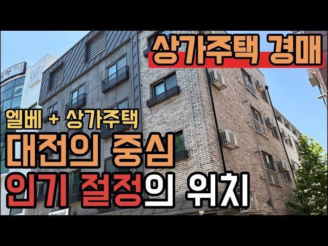 [ 경매 매물번호: 119 ] 대전에서도 인기절정의 위치 이번회차에 낙찰 됩니다 #다가구경매 #월세 #대전경매