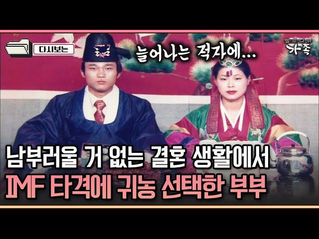 [다큐 '가족' 244-1] 남부러울 거 없는 결혼 생활에서 IMF  타격에 귀농 선택한 부부