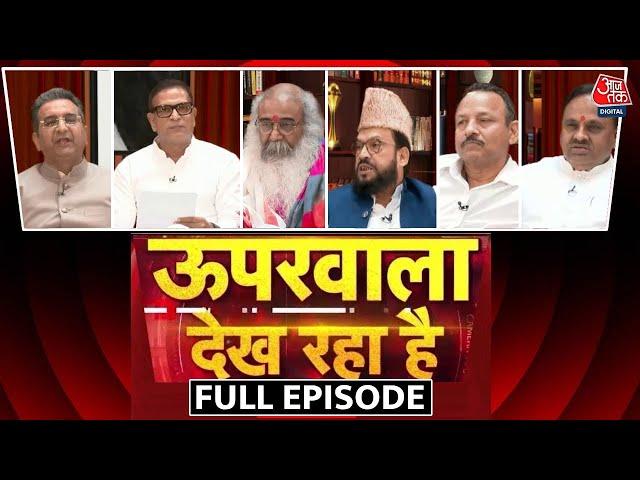 Upar Wala Dekh Raha Hai Full Episode: UP में पोस्टर वॉर,  बटेंगे तो कटेंगे Vs जुड़ेंगे तो जीतेंगे