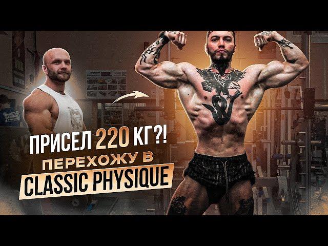 Лютая тренировка ног. Присел 220 КГ ?! Перехожу в Classic Physique