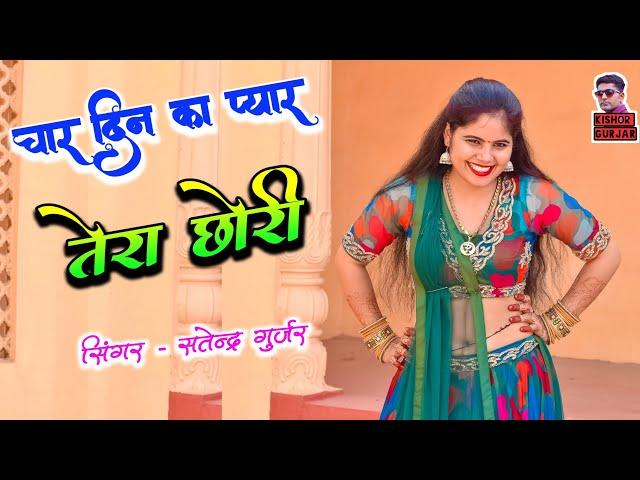 चार दिन का प्यार तेरा छोरी | Satendra Gurjar Rasiya | New Rasiya 2025 | रसिया | Rasiya Song