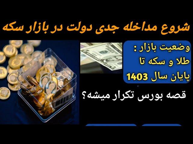 مداخله دولت در بازار سکه شروع شد/ بازی بورس تکرار میشه؟/حباب #سکه/#طلا/#دلار/#بورس/#قیمت