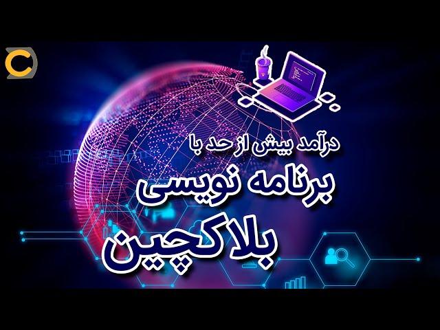 درآمدازبرنامه نویسی بلاکچین چجوری ازبرنامه نویسی درارزهای دیجیتال پول دربیاریمBlockchain programming