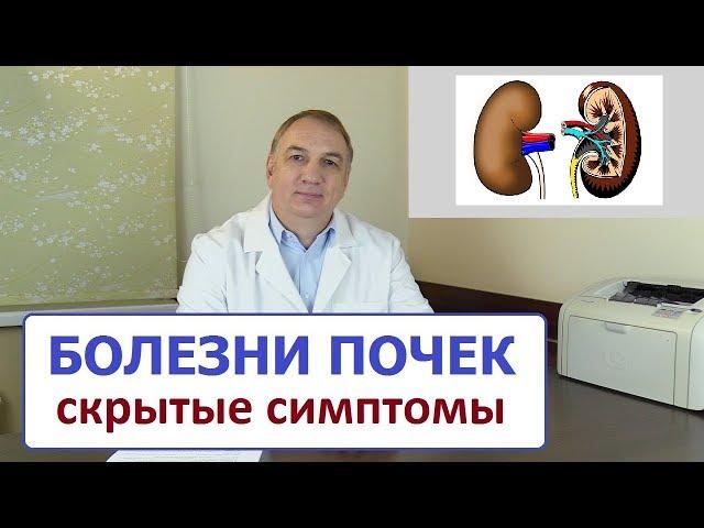 БОЛЕЗНИ ПОЧЕК – скрытые симптомы, о которых вы не знали...  когда лечат не от тех болезней.