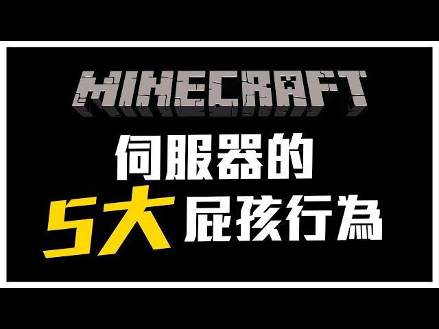 Minecraft 伺服器最常看到的屁孩行為 前五名!!! #Minecraft_Top5