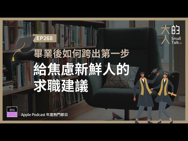 EP268 畢業後如何跨出第一步？給焦慮新鮮人的求職建議｜大人的Small Talk