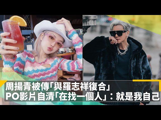 周揚青被傳「與羅志祥復合」　PO影片自清「在找一個人」：就是我自己｜鏡速報 #鏡新聞