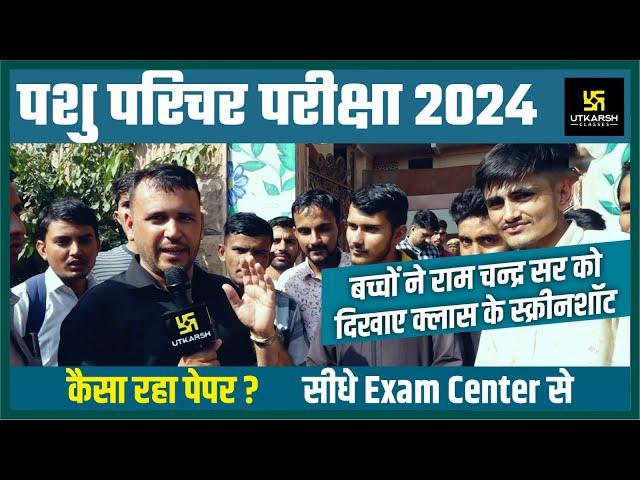 पशु परिचर परीक्षा 2024 जानिए सीधे Exam Center से कैसा रहा पेपर ?  | Pashu Parichar Exam Analysis |