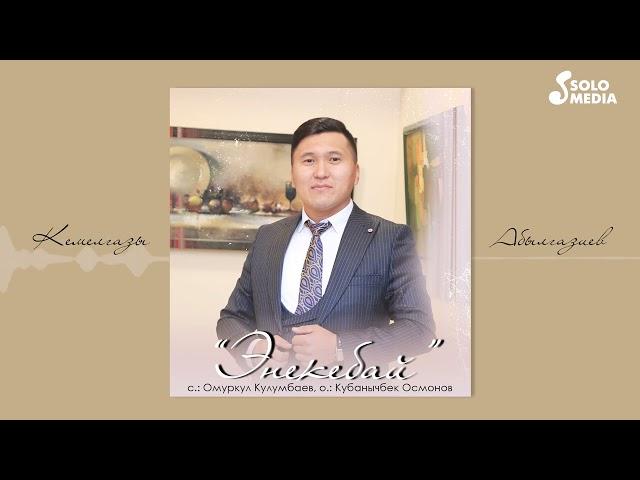Кемелгазы Абылгазиев - Энекебай / Жаны 2022