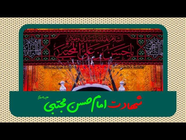 شهادت امام حسن مجتبی علیه السلام