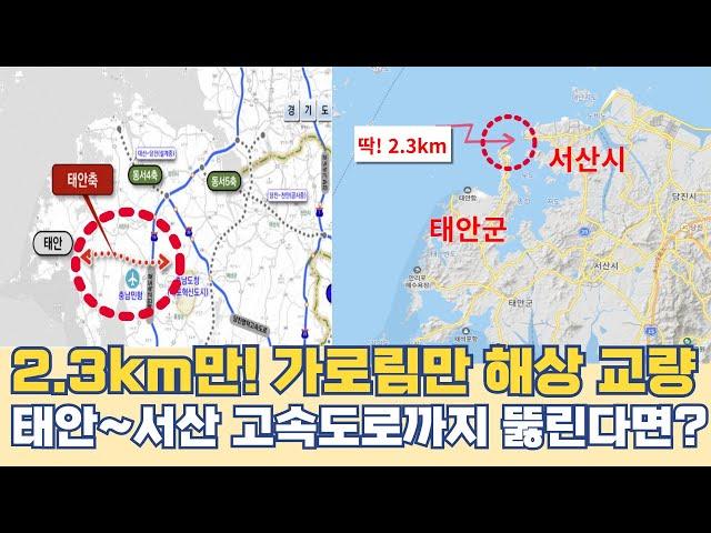 태안 가로림만 해상 교량 딱! 2.3km...태안 서산 고속도로까지 개통 된다면?