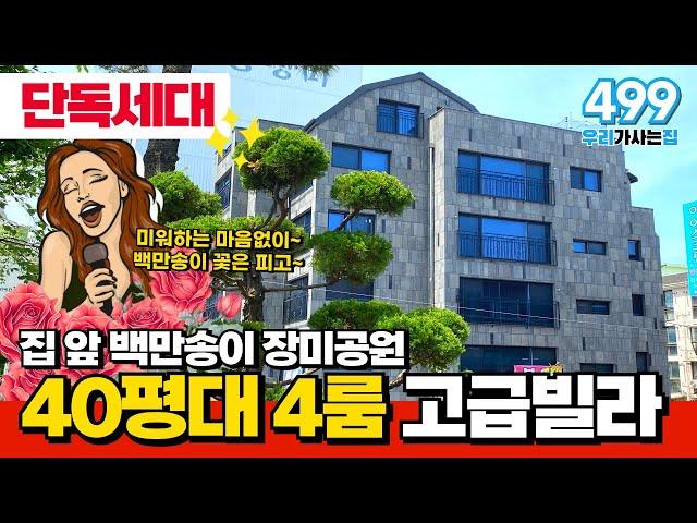 [부천신축빌라] 집이 마치 꽃밭 속에 있는 듯~ 40평대 방4개 고급빌라 단독세대 해약소식! 내 집 앞 백만송이 장미공원 예뻐 (매물 499) [부천빌라할인]