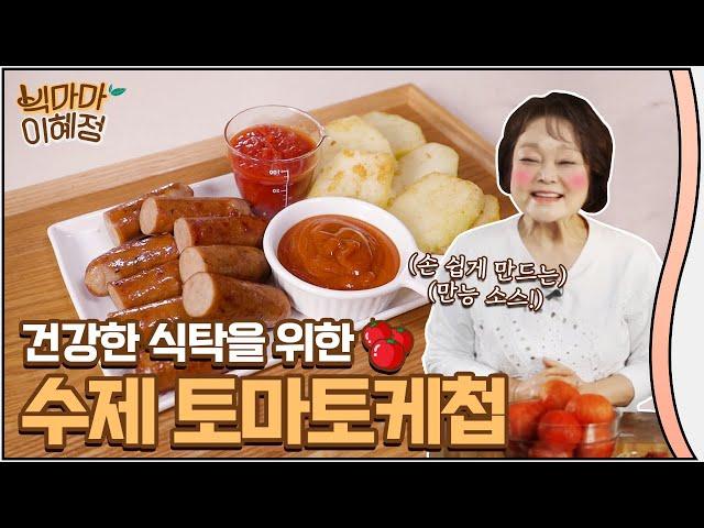 건강하게 먹는 수제 토마토 케첩