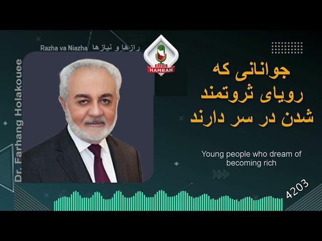 جوانانی که رویای ثروتمند شدن در سر دارند