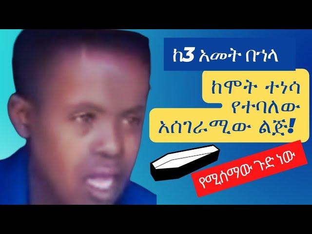  የሚሰማው ጉድ ነው ከሞተ በ3ተኛ አመቱ ከሞት ተነሳ የተባለው አሰገራሚው ልጅ ቃለመጠይቅ፣