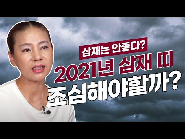 2021년 삼재띠운세 조심해야할까? 삼재는 안 좋다? 수원점집 용불사