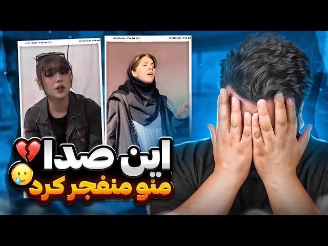 اشک‌ منم درومد بلخره با این صدا|باور نکردنی ترین صدایی که تا الان شنیدم