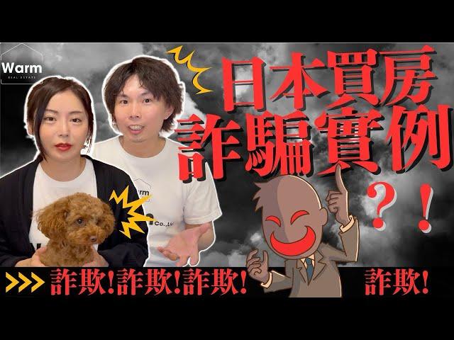 日本買房，竟然也會遇到詐騙！？令人不敢置信的詐騙手法！Ｉ日本不動產Ｉ日本房產Ｉ日本投資Ｉ日本移民Ｉ移居日本Ｉ日本簽證Ｉ日本物業