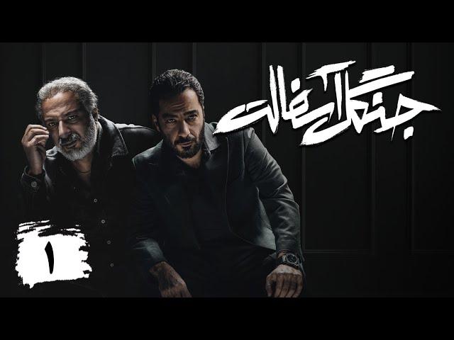 سریال جنگل آسفالت - قسمت 1