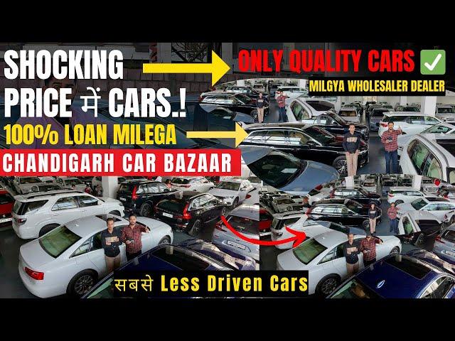 Lowest Cars Price On Youtube, Chandigarh Car Market, Old Cars Wholesaler, Second Hand Car, Used Cars