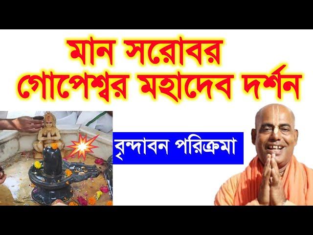 মান সরোবর ও গোপেশ্বর মহাদেব দর্শন । বৃন্দাবন পরিক্রমা