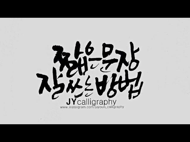 [주연캘리그라피] 기초강좌-짧은 문장 잘 쓰는 방법/어떻게 써야 할까요? /calligraphy