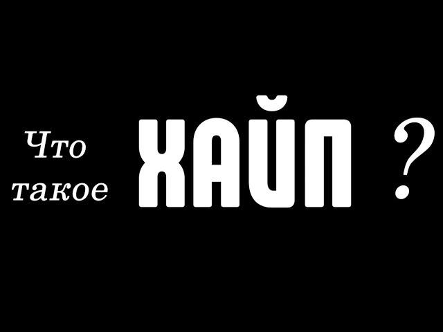 Что такое Хайп? Что значит хайпить, хайпануть, хайповый и хайпожор?