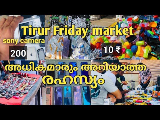 തിരൂർ friday market ൽ i phone 600 ₹ക്ക് |tirur friday market|tirur mobile market|Malappuram