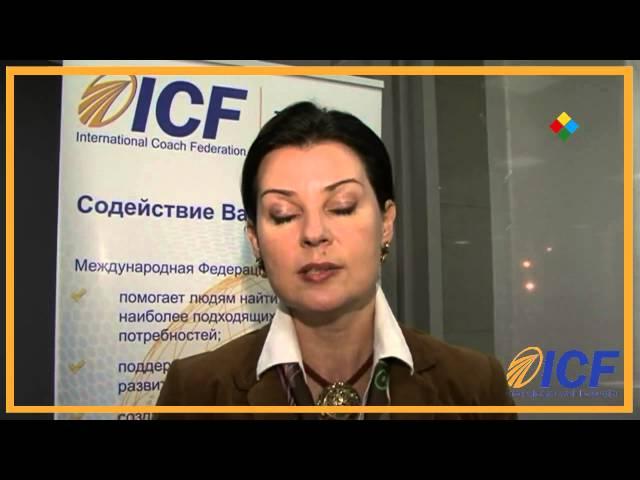 Наталия Долина, Президент ICF Russia 2010-2013: Итоги