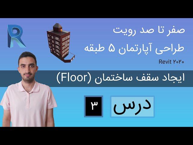 پروژه صفر تا صد طراحی ساختمان در رویت 2020