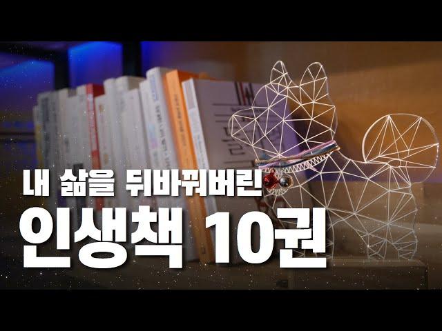 저의 인생책 10권을 소개해 드립니다!! 이 책들은 10억 이상의 가치가 있습니다.