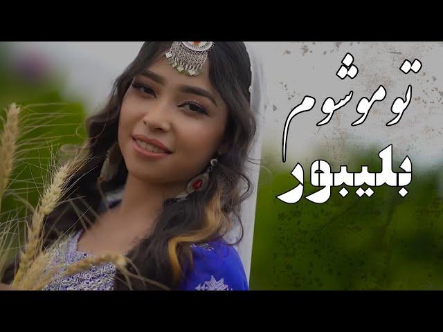 آهنگ جدید هزارگی، بلیبور تو موشوم | New Hazaragi song