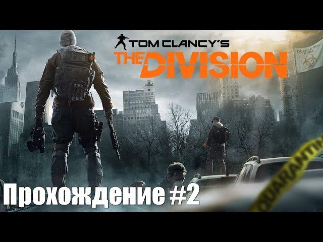 Tom Clancy's The Division PS5 Walkthrough Прохождение на русском (без комментариев). Часть 2