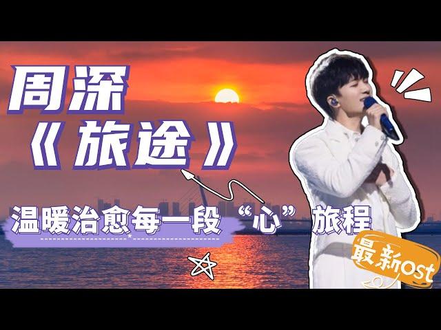 周深獻唱《故鄉別來無恙》啟程曲《旅途》 專屬生米的冬日暖心之歌