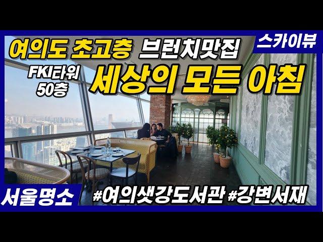 여의도 초고층 브런치 맛집  - 세상의 모든 아침 (FKI빌딩 50층)/여의샛강도서관과 강변서재 카페도 함께 소개해드려요