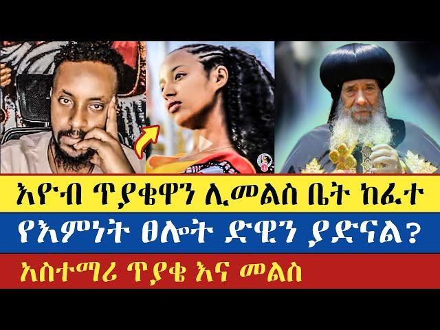 እዮብ ጥያቄዋን ሊመልስ ቤት ከፈተ | Eyob | Yohad | እናት ቤተክርስትያን enat betekrstian