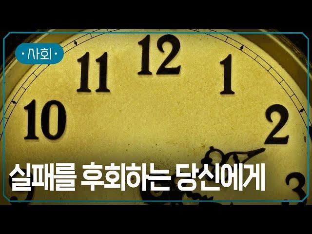 전 자꾸 과거의 실패만 떠오릅니다  | #지식채널e