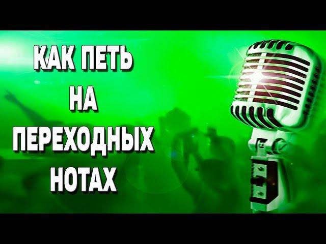 Как петь на переходных нотах?