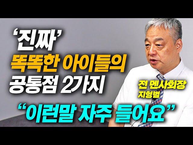 '진짜' 똑똑한 아이들은 이것을 잘합니다, IQ가 높은 아이들이 보통아이들과 다른점 (지형범 전 멘사회장)