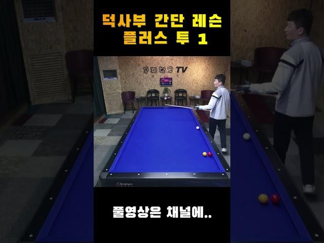 공짜당구tv 플러스 투 레슨 1  #shorts