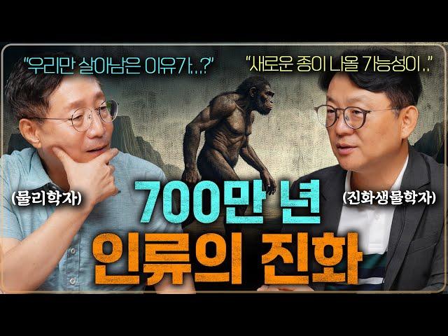 46억 년 역사 속 우리 인류만 유일하게 살아남은 이유(최후의 인류..) | 범준에 물리다