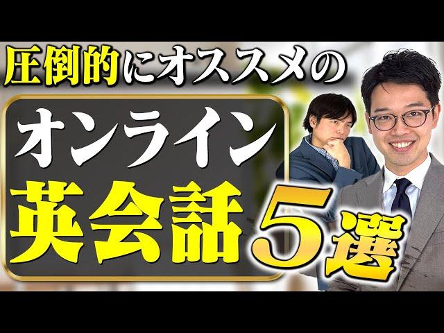 【英語のプロがぶっちゃけ】おすすめオンライン英会話5選を比較解説【TOEIC990点を100回以上取得している森田先生と英検1級に上位1%で合格した井関CEOが教える】vol.370